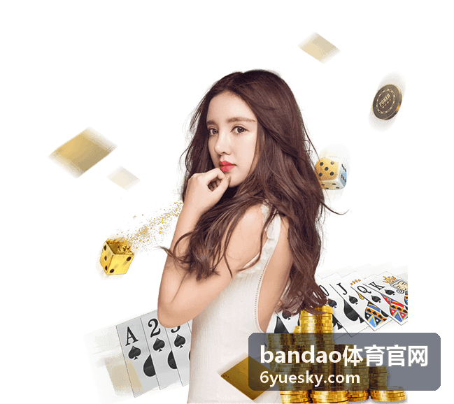 bandao体育 赛事热点指南专用频道